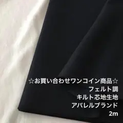 R1X/7154-09☆2m お買い合わせ/ポリ系キルト芯地生地/アパレル