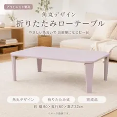 【新品】折りたたみテーブル アウトレット カジュアルのサムネイル