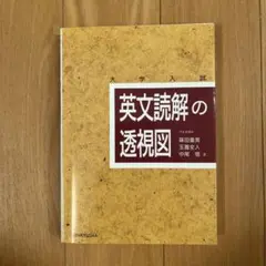 英文読解の透視図