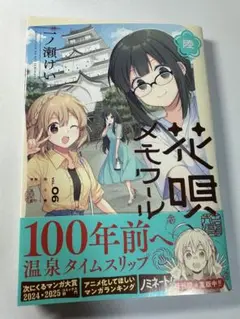 【新品・応募券無し】 花唄メモワール　6巻　一ノ瀬けい