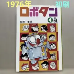 ロボタン 1 ◉森田拳次　※汐文社ホーム・コミックス　※1976年7月10日初刷