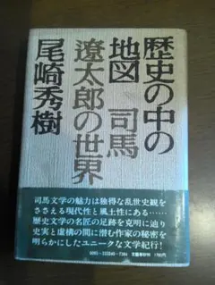 歴史の中の地図 司馬遼太郎の世界 尾崎秀樹 文藝春秋
