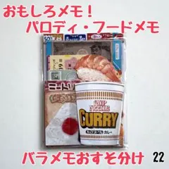 バラメモおすそ分け22 おもしろパロディメモ　フードメモ　60枚♡