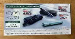 IQOSイルマシリーズ 2,000円オフ割引券