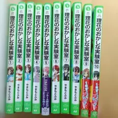理花のおかしな実験室 1〜11巻