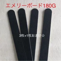 180G/180G ブラックエメリーボード 3本セット ＋1本おまけ付きのサムネイル