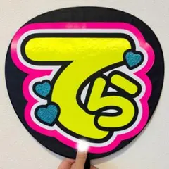 寺西拓人　timelesz うちわ文字　団扇文字　うちわ屋さん　団扇屋さんのサムネイル