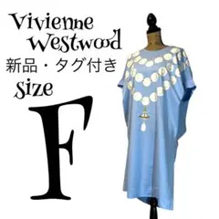 【新品】【F】Vivienne Westwood パール オーブ ワンピース