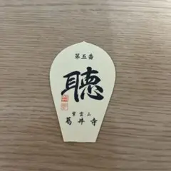 西国三十三ヶ所　台紙、散華 Amazon｜西国三十三ヶ所 散華額A 散華台紙 セット｜仏間・神道用