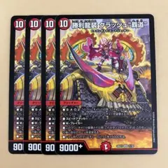 勝利龍装 クラッシュ“覇道” クラッシュ覇道 ますますつよいパック版 4枚