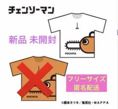 チェンソーマン Tシャツ ポチタ ホワイト フリーサイズ 新品 匿名配送