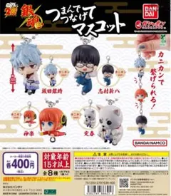 銀魂 つまんでつなげてマスコット コンプリート