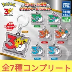 ポケモン　30周年 メタルチャームマスコット　ピカチュウ　他　全7種コンプリート
