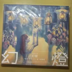 ヨルシカ 音楽画集 幻燈 加藤隆