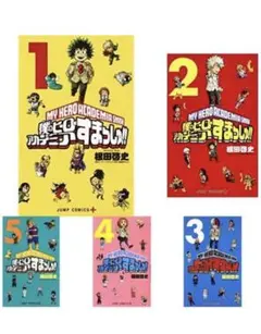 僕のヒーローアカデミア すまっしゅ!! 全5巻 新品セット