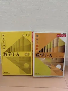 数学 I+A (解法と演習) チャート式