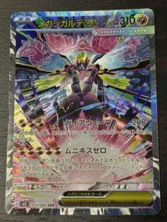 c*u様 メガジガルデex sar