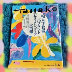 Hanako 創刊号 1988 Ken Done 表紙 昭和レトロ 雑誌 - メルカリ