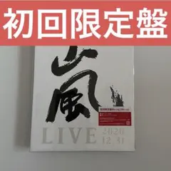 嵐/This is 嵐 LIVE 2020.12.31〈初回限定盤・3枚組〉