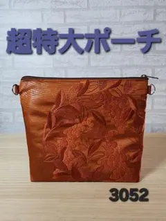 超特大ポーチ ハンドメイド 帯 リメイク