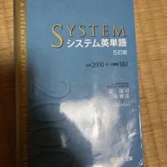 システム英単語