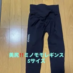 minomomo ミノモモ LYCRA®️素材美尻レギンス スパッツ Sサイズ