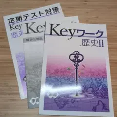 最新版 Keyワーク 東書 歴史Ⅰ 解答付 新品 地理Ⅰ 2冊 - メルカリ