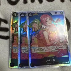 ワンピースカード レベッカ SR 3枚 新時代の主役
