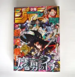 週刊少年ジャンプ 54号 魔男のイチ新連載 シュリンク付き未開封品