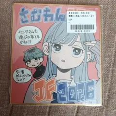ジャンフェス2026 複製ミニ色紙 さむわんへるつ - メルカリ