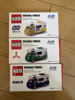 アサヒ飲料 オリジナルトミカ [キャンピングカー3点セット]