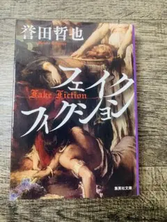 フェイクフィクション