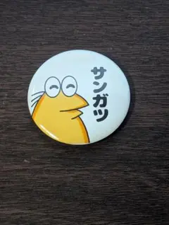 なんJ民　缶バッジ　サンガツのサムネイル
