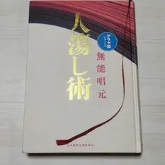 2025年最新】人蕩し術の人気アイテム - メルカリ