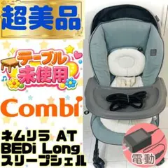 テーブル艶あり【超美品】☆コンビネムリラオートスイングBEDiLong