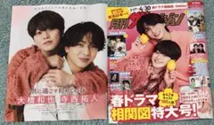 大橋和也×寺西拓人 切り抜き