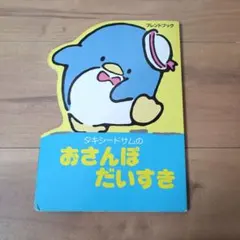 サンリオ タキシードサム 昭和レトロ 大きめメモ帳 激レア - メルカリ