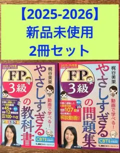 【教科書・問題集】2025-2026 FP3級 テキスト 2冊セット　LEC