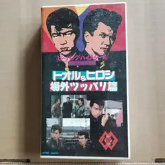 ビーバップハイスクール トオル&ヒロシ 場外ツッパリ篇 VHS - メルカリ