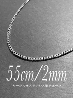 【ボックスチェーンネックレス 2mm 55cm 1本】コムドット ゆうた a16