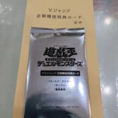 遊戯王 Vジャンプ 定期購読 コールド タイガー， ギーブル，尾長黒馬