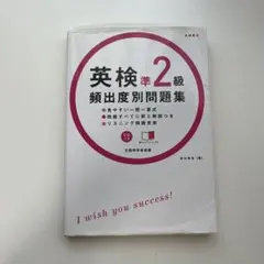 英検準2級頻出度別問題集 [2014]