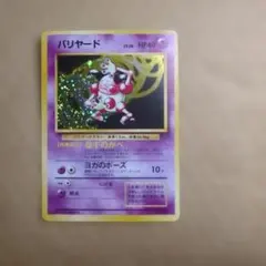 美品 旧裏 バリヤード ★ 第2弾拡張パック ポケモンジャングル