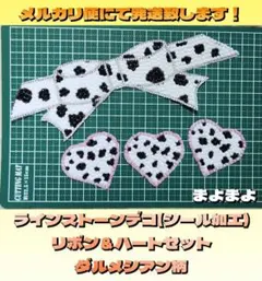 デコパーツ リボン&ハート ダルメシアン柄シール ラインストーン デコうちわ