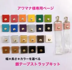 アワマナ様専用★銀テープストラップキット