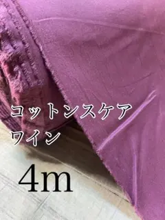 4m 日本製　コットンスケア　ワイン　無地　生地