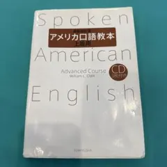 アメリカ口語教本 上級用　※CD無し、書き込みあり
