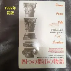 高階 秀爾、 芳賀 徹　編／世界都市の条件　筑摩書房　1992年　初版