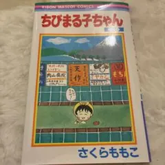 ちびまる子ちゃん 3