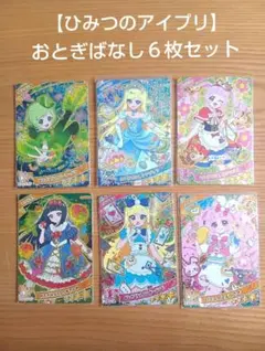 【ひみつのアイプリ】アイプリおとぎばなし６枚セット